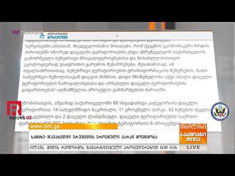 სამცხე ჯავახეთში ერუშეთის ეროვნული პარკი მოეწყობა 13/02/2019